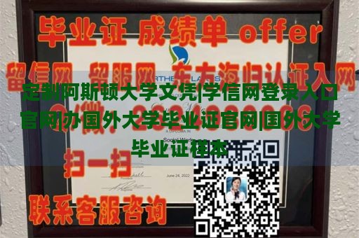 定制阿斯顿大学文凭|学信网登录入口官网|办国外大学毕业证官网|国外大学毕业证样本