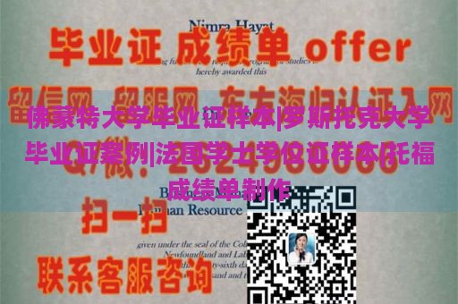 佛蒙特大学毕业证样本|罗斯托克大学毕业证案例|法国学士学位证样本|托福成绩单制作