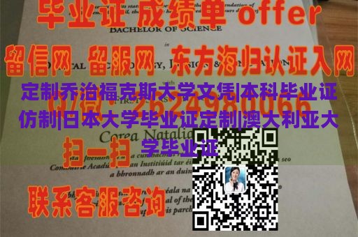 定制乔治福克斯大学文凭|本科毕业证仿制|日本大学毕业证定制|澳大利亚大学毕业证