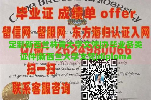 定制新西兰林肯大学文凭|办毕业各类证件|新西兰大学文凭|diploma