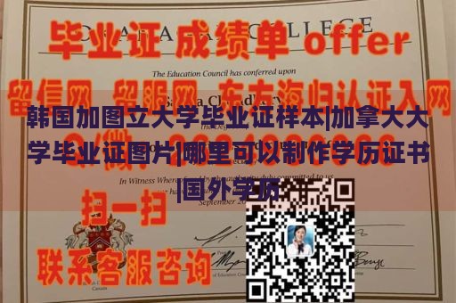 韩国加图立大学毕业证样本|加拿大大学毕业证图片|哪里可以制作学历证书|国外学历