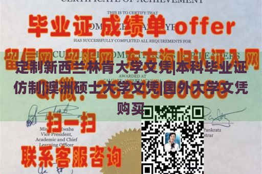 定制新西兰林肯大学文凭|本科毕业证仿制|澳洲硕士大学文凭|国外大学文凭购买