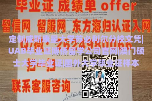 定制威斯康星大学苏必利尔分校文凭|UAB毕业证博侨留学公司官网|澳门硕士大学毕业证|国外大学毕业证样本