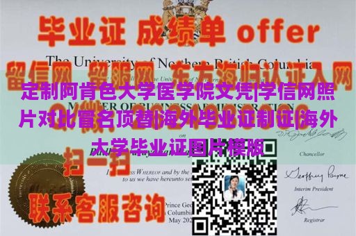 定制阿肯色大学医学院文凭|学信网照片对比冒名顶替|海外毕业证制证|海外大学毕业证图片模版