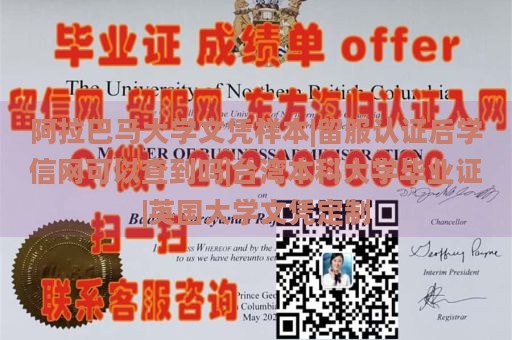 阿拉巴马大学文凭样本|留服认证后学信网可以查到吗|台湾本科大学毕业证|英国大学文凭定制