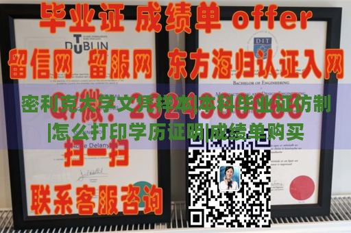 密利克大学文凭样本|本科毕业证仿制|怎么打印学历证明|成绩单购买