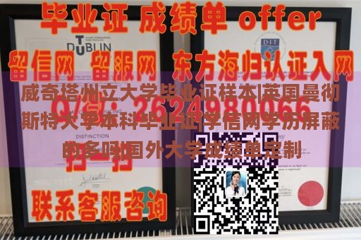 威奇塔州立大学毕业证样本|英国曼彻斯特大学本科毕业证|学信网学历屏蔽的多吗|国外大学成绩单定制