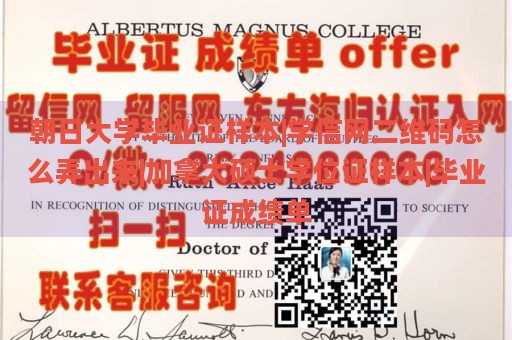 朝日大学毕业证样本|学信网二维码怎么弄出来|加拿大硕士学位证样本|毕业证成绩单