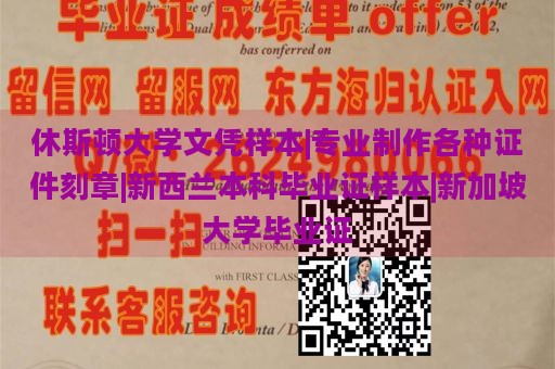 休斯顿大学文凭样本|专业制作各种证件刻章|新西兰本科毕业证样本|新加坡大学毕业证