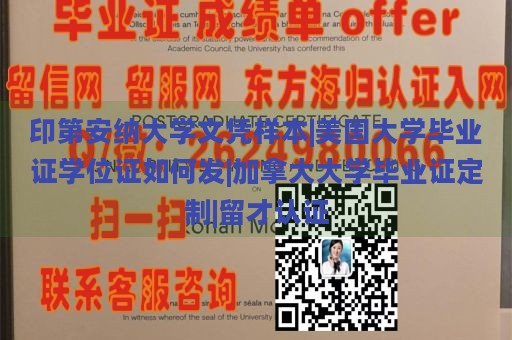 印第安纳大学文凭样本|美国大学毕业证学位证如何发|加拿大大学毕业证定制|留才认证