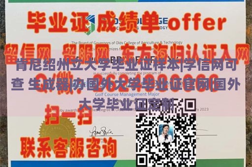 肯尼绍州立大学毕业证样本|学信网可查 生成器|办国外大学毕业证官网|国外大学毕业证定制