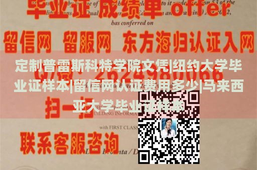 定制普雷斯科特学院文凭|纽约大学毕业证样本|留信网认证费用多少|马来西亚大学毕业证样本