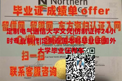 定制电气通信大学文凭|仿制证件24小时专业制作|定制泰国本科毕业证|国外大学毕业证样本