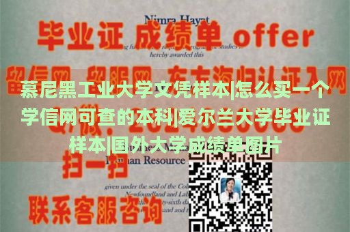 慕尼黑工业大学文凭样本|怎么买一个学信网可查的本科|爱尔兰大学毕业证样本|国外大学成绩单图片