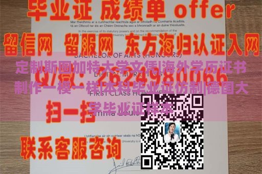 定制斯图加特大学文凭|海外学历证书制作一模一样|本科毕业证仿制|德国大学毕业证样本