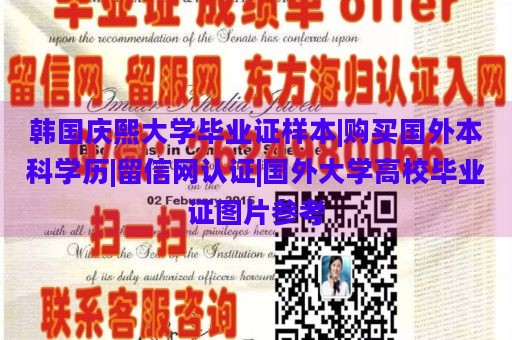 韩国庆熙大学毕业证样本|购买国外本科学历|留信网认证|国外大学高校毕业证图片参考