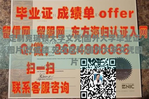 定制克瑞顿大学文凭|国外大学毕业证图片|改成绩 先改后付|国外大学文凭图片