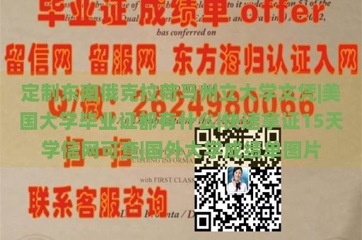 定制东南俄克拉荷马州立大学文凭|美国大学毕业证都有什么|快速拿证15天学信网可查|国外大学成绩单图片