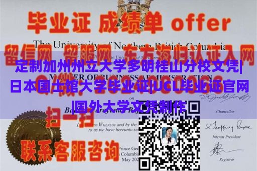 定制加州州立大学多明桂山分校文凭|日本国士馆大学毕业证|UCL毕业证官网|国外大学文凭制作