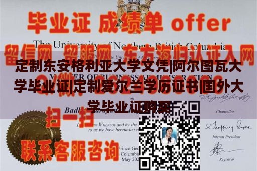 定制东安格利亚大学文凭|阿尔图瓦大学毕业证|定制爱尔兰学历证书|国外大学毕业证购买