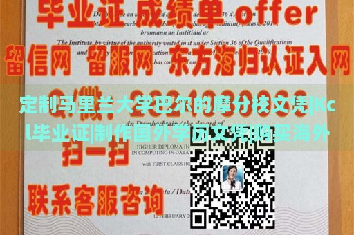 定制马里兰大学巴尔的摩分校文凭|Kcl毕业证|制作国外学历文凭|购买海外