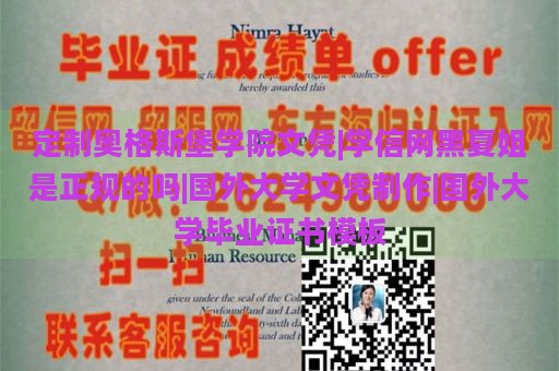 定制奥格斯堡学院文凭|学信网黑夏姐是正规的吗|国外大学文凭制作|国外大学毕业证书模板