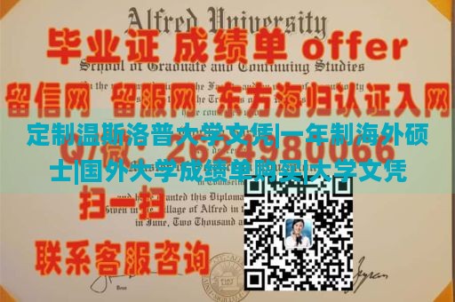 定制温斯洛普大学文凭|一年制海外硕士|国外大学成绩单购买|大学文凭