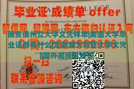 俄亥俄州立大学文凭样本|美国大学毕业证都有什么|定制澳大利亚大学文凭||国外成绩单修改