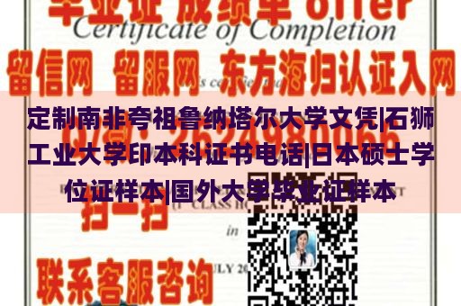 定制南非夸祖鲁纳塔尔大学文凭|石狮工业大学印本科证书电话|日本硕士学位证样本|国外大学毕业证样本