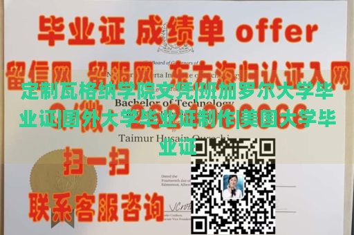 定制瓦格纳学院文凭|班加罗尔大学毕业证|国外大学毕业证制作|美国大学毕业证