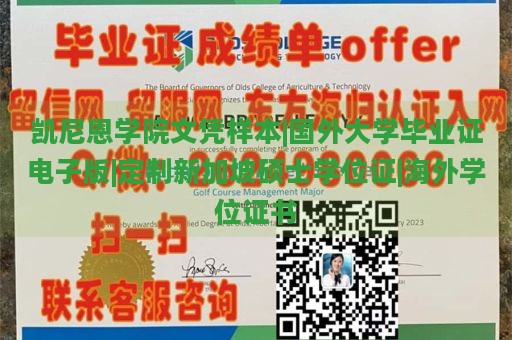 凯尼恩学院文凭样本|国外大学毕业证电子版|定制新加坡硕士学位证|海外学位证书