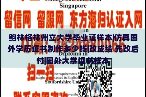 鲍林格林州立大学毕业证样本|仿真国外学历证书制作多少钱|改成绩 先改后付|国外大学证书样本