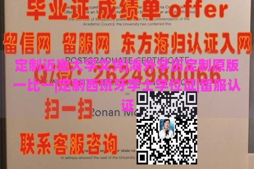 定制近畿大学文凭|海外学历定制原版一比一|定制西班牙学士学位证|留服认证