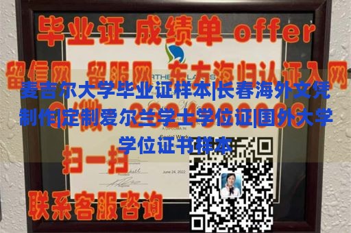 麦吉尔大学毕业证样本|长春海外文凭制作|定制爱尔兰学士学位证|国外大学学位证书样本