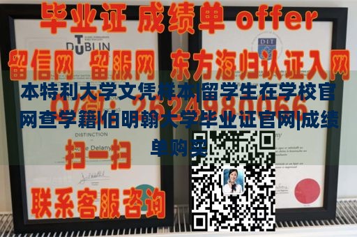 本特利大学文凭样本|留学生在学校官网查学籍|伯明翰大学毕业证官网|成绩单购买