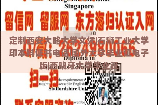 定制西安大略大学文凭|石狮工业大学印本科证书电话|国外大学毕业证电子版|西班牙大学毕业证