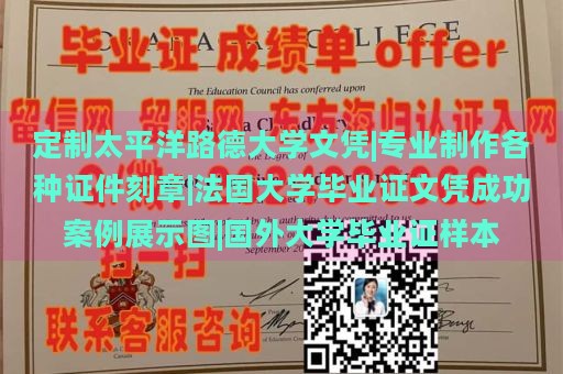 定制太平洋路德大学文凭|专业制作各种证件刻章|法国大学毕业证文凭成功案例展示图|国外大学毕业证样本