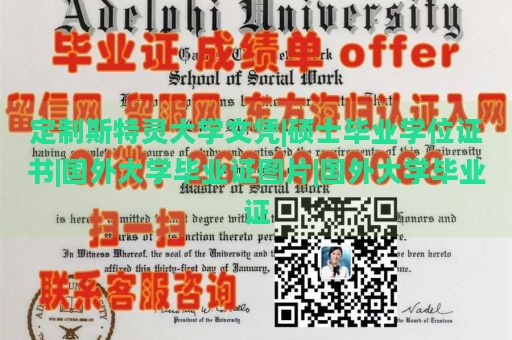 定制斯特灵大学文凭|硕士毕业学位证书|国外大学毕业证图片|国外大学毕业证