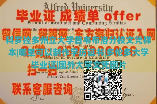 科罗拉多州立大学普韦布洛分校文凭样本|哪里可以制作学历证书|多伦多大学毕业证|国外大学文凭图片