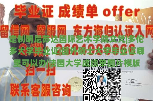 定制明尼苏达国际艺术学院文凭|多伦多大学毕业证|国外硕士大学毕业证哪里可以办|法国大学成绩单图片模版