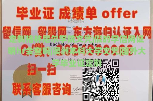 定制格林尼尔学院文凭|假的学信网证明hr会查吗|澳洲本科大学文凭|国外大学毕业证定制