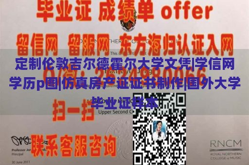 定制伦敦吉尔德霍尔大学文凭|学信网学历p图|仿真房产证证书制作|国外大学毕业证样本