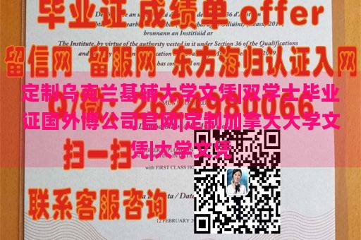 定制乌克兰基辅大学文凭|双学士毕业证国外博公司官网|定制加拿大大学文凭|大学文凭