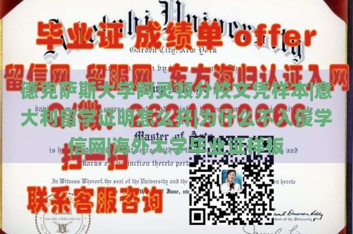 德克萨斯大学阿灵顿分校文凭样本|意大利留学证明怎么开|为什么不入侵学信网|海外大学毕业证样板