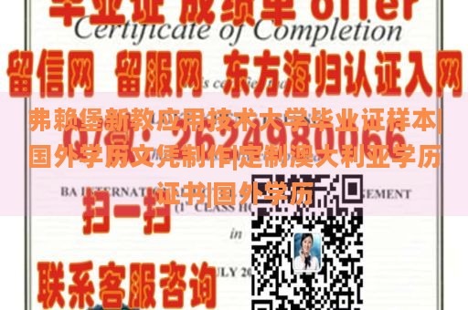 弗赖堡新教应用技术大学毕业证样本|国外学历文凭制作|定制澳大利亚学历证书|国外学历