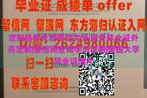 定制格罗夫城学院文凭|国外毕业证外壳定制|留信网查询学历证明|美国大学毕业证图片