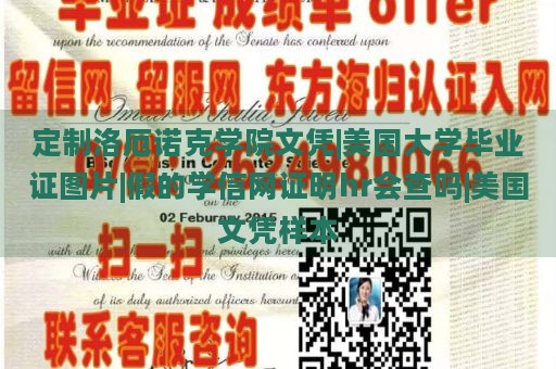 定制洛厄诺克学院文凭|美国大学毕业证图片|假的学信网证明hr会查吗|美国文凭样本