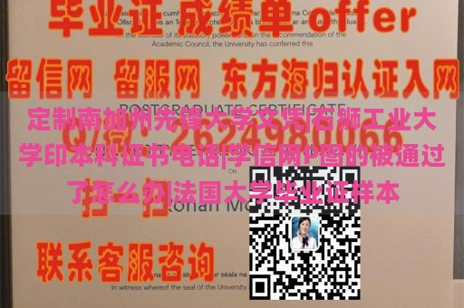 定制南加州先锋大学文凭|石狮工业大学印本科证书电话|学信网P图的被通过了怎么办|法国大学毕业证样本