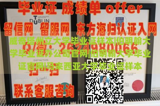 威奇塔州立大学毕业证样本|伯明翰大学毕业证办公司官网|伯明翰大学毕业证官网|马来西亚大学毕业证样本