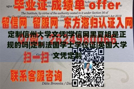 定制信州大学文凭|学信网黑夏姐是正规的吗|定制法国学士学位证|英国大学文凭定制